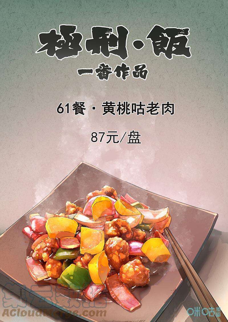 极刑·饭358话：黄桃咕咾肉一