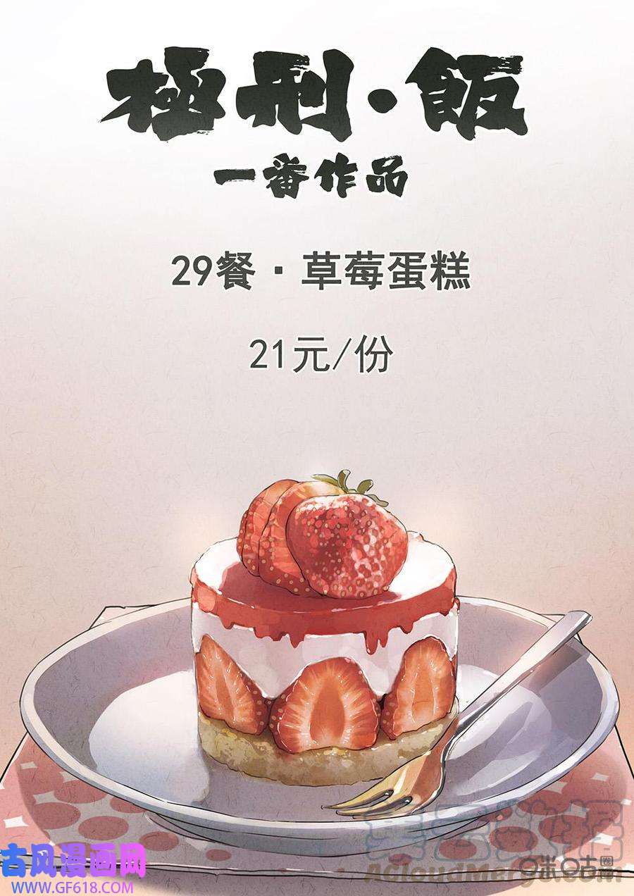极刑·饭第125话：草莓蛋糕