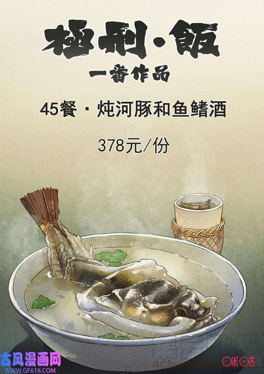 极刑·饭第229话：炖河豚鱼鳍酒1