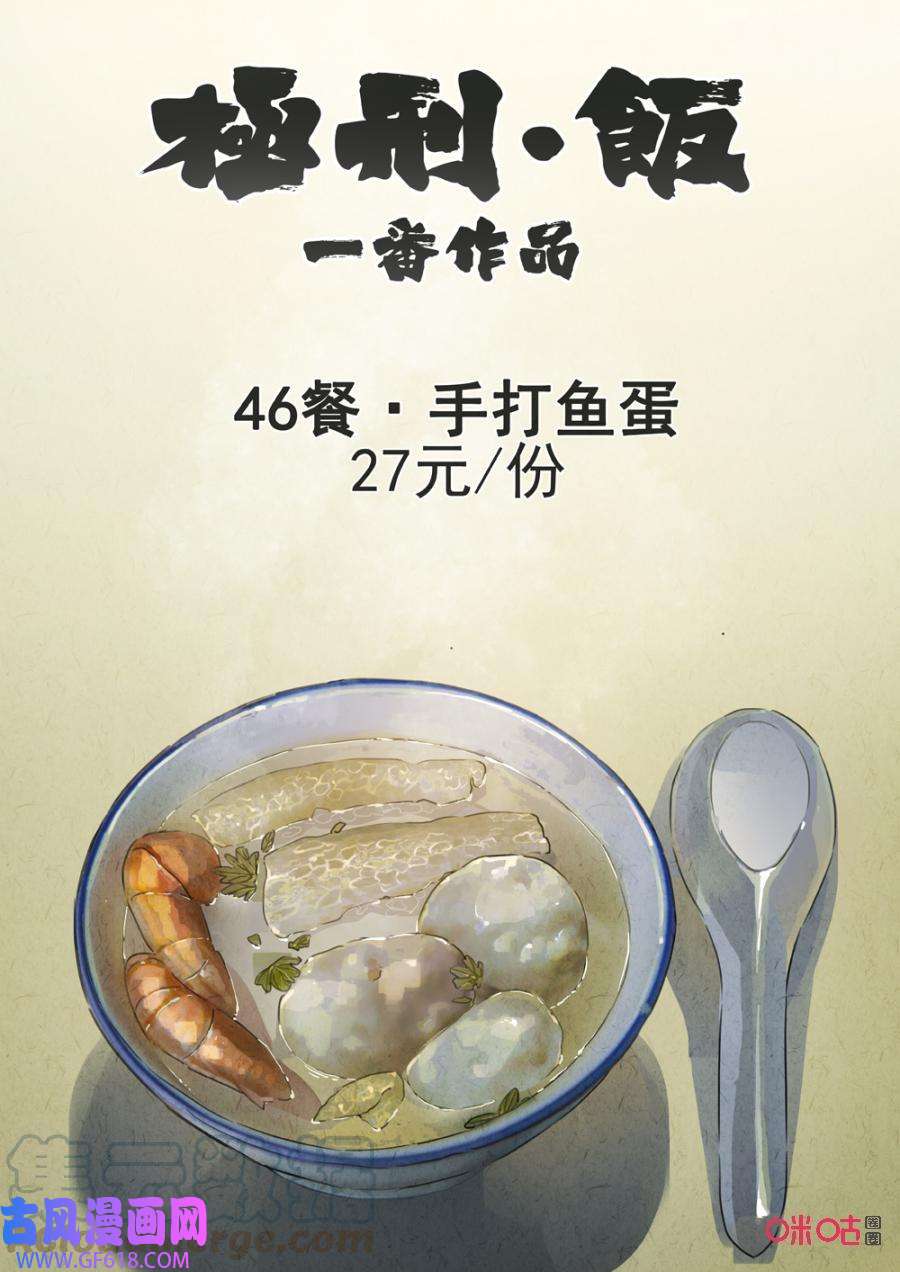 极刑·饭第236话：手打鱼蛋