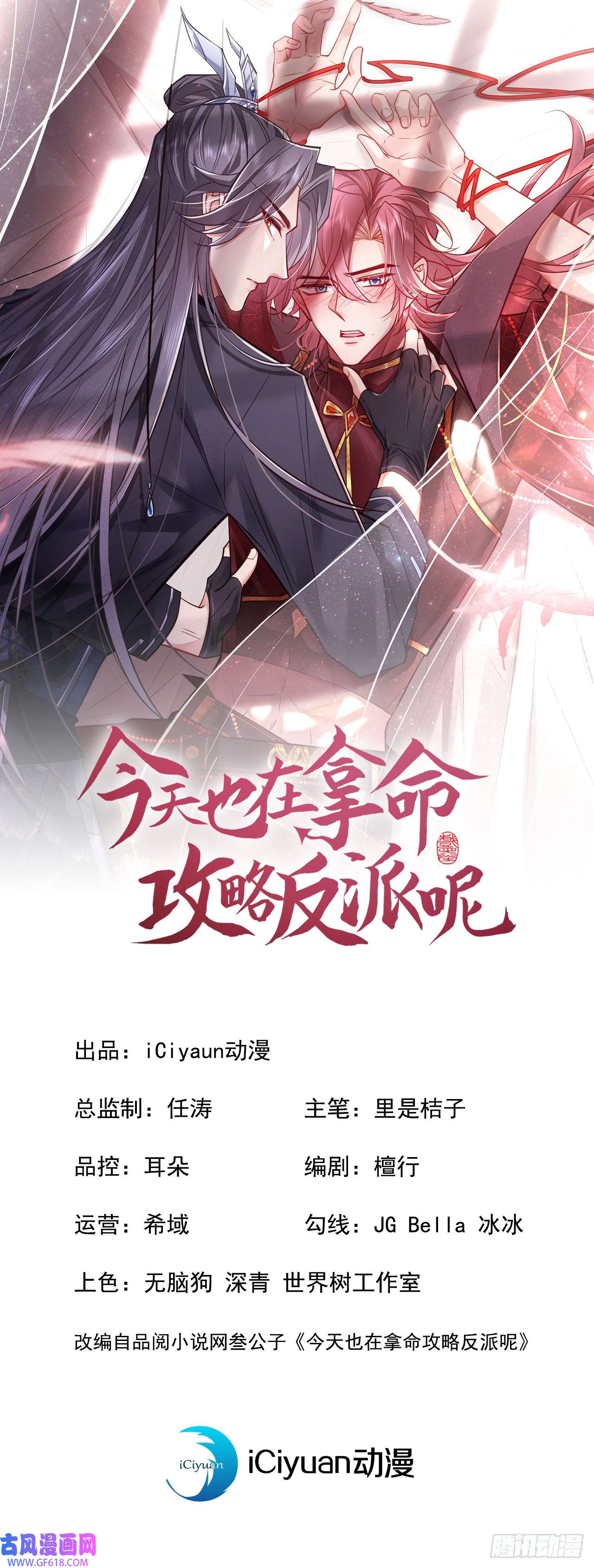 今天也在拿命攻略反派呢第4话 等等，他有那么好心？