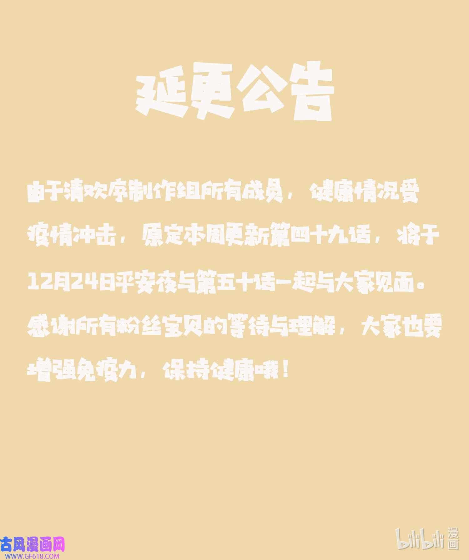 清欢序49 第四十九话 延更公告