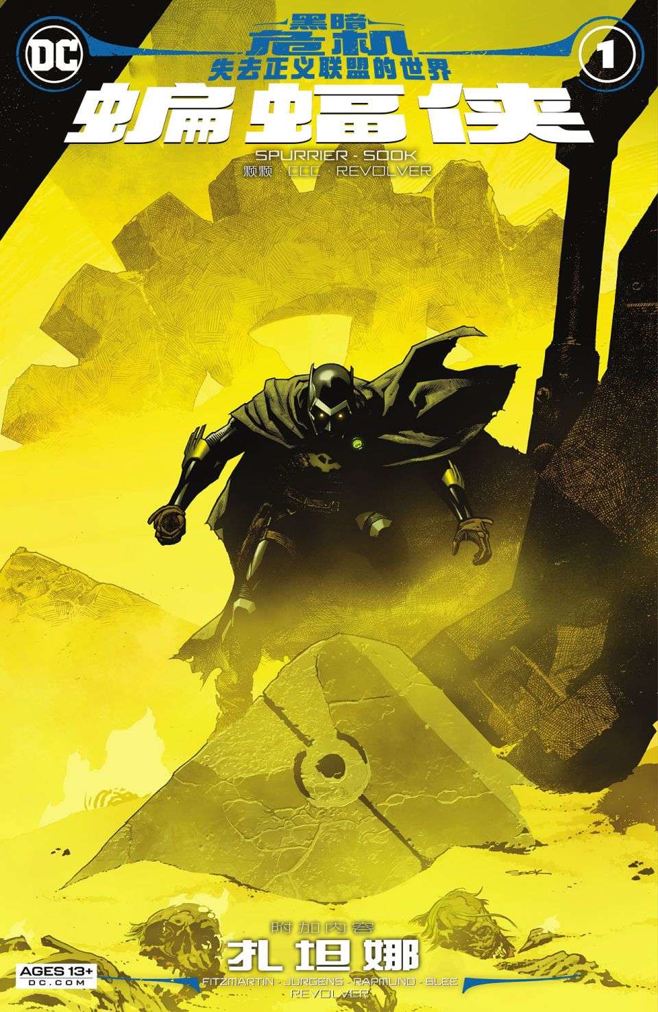 黑暗危机：失去正义联盟的世界蝙蝠侠