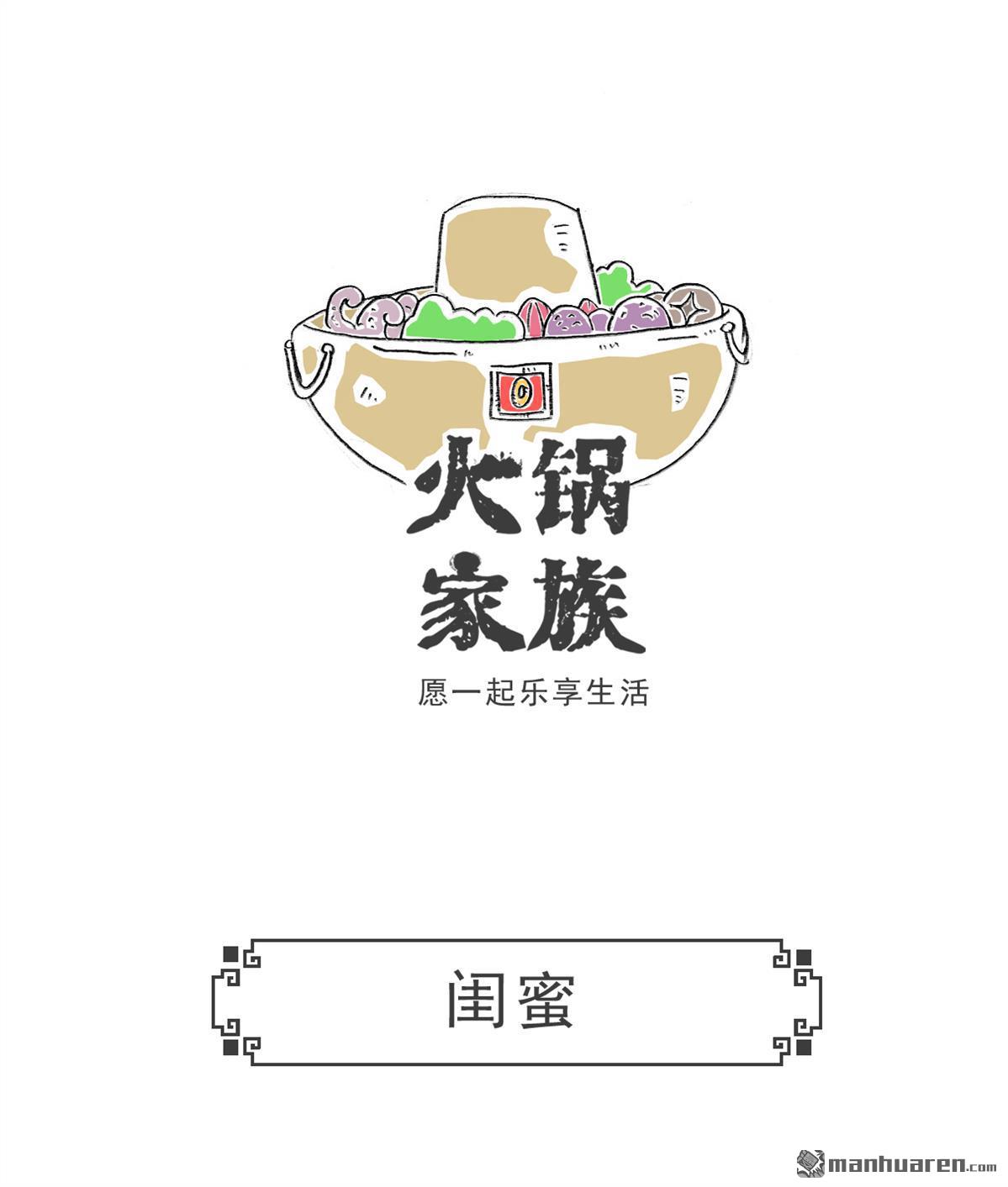 火锅家族第45话 闺蜜