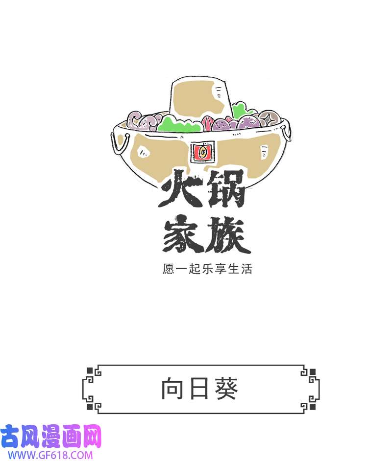 火锅家族向日葵