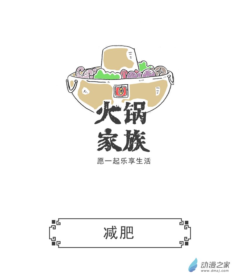 火锅家族21 减肥