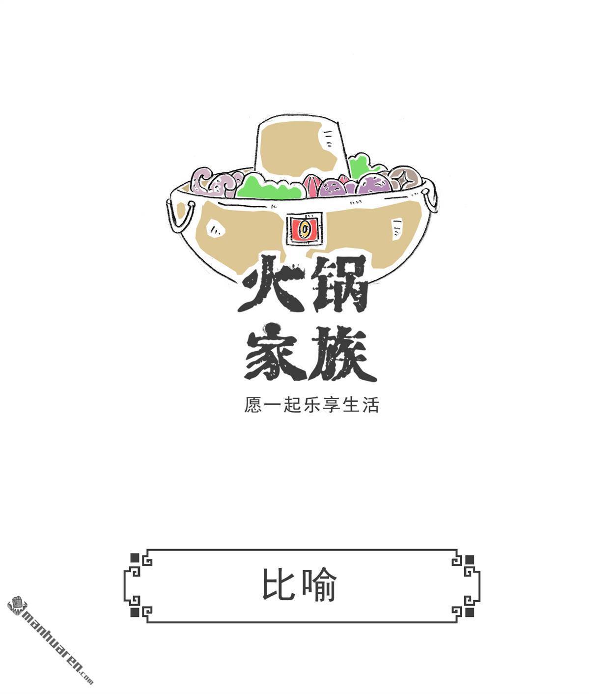 火锅家族第96话 比喻