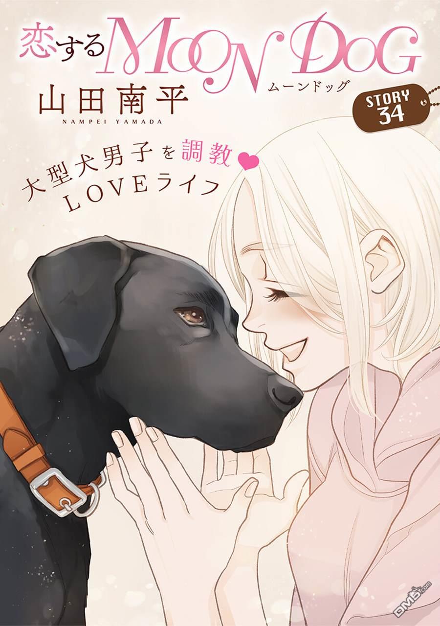 恋上月犬男子第34话